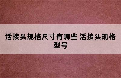 活接头规格尺寸有哪些 活接头规格型号